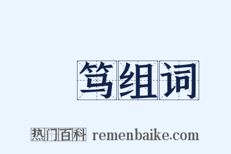惇笃组词是什么意思的图片
